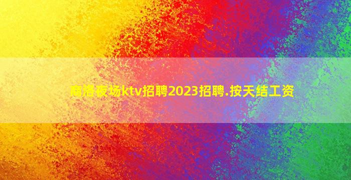 儋州酒吧招聘